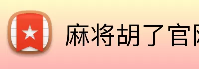 麻将胡了官网 Logo
